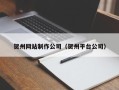 广汉贺州网站制作公司（贺州平台公司）